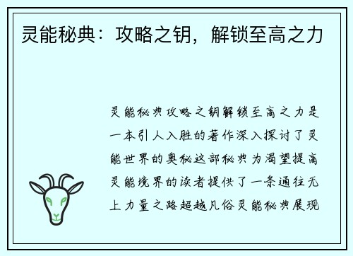 灵能秘典：攻略之钥，解锁至高之力