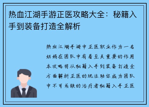 热血江湖手游正医攻略大全：秘籍入手到装备打造全解析