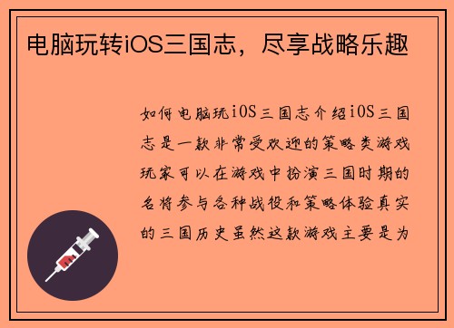 电脑玩转iOS三国志，尽享战略乐趣