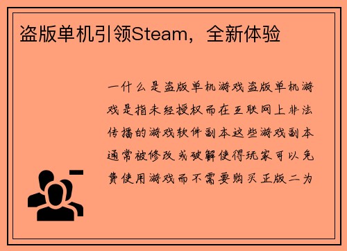 盗版单机引领Steam，全新体验