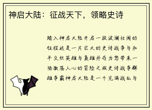 神启大陆：征战天下，领略史诗