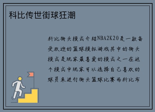 科比传世街球狂潮