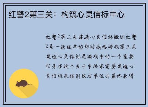 红警2第三关：构筑心灵信标中心