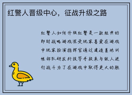 红警人晋级中心，征战升级之路