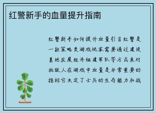红警新手的血量提升指南