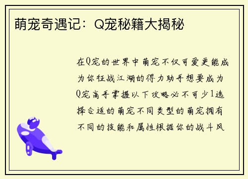 萌宠奇遇记：Q宠秘籍大揭秘