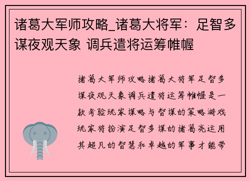 诸葛大军师攻略_诸葛大将军：足智多谋夜观天象 调兵遣将运筹帷幄