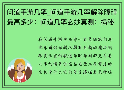 问道手游几率_问道手游几率解除障碍最高多少：问道几率玄妙莫测：揭秘爆率背后的奥秘