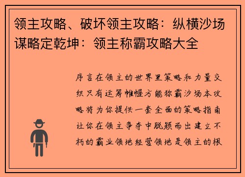 领主攻略、破坏领主攻略：纵横沙场谋略定乾坤：领主称霸攻略大全