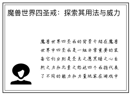 魔兽世界四圣戒：探索其用法与威力