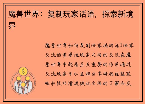 魔兽世界：复制玩家话语，探索新境界