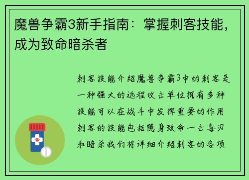 魔兽争霸3新手指南：掌握刺客技能，成为致命暗杀者