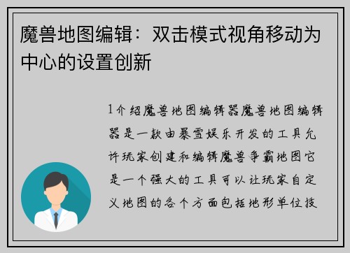 魔兽地图编辑：双击模式视角移动为中心的设置创新