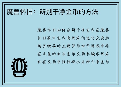 魔兽怀旧：辨别干净金币的方法