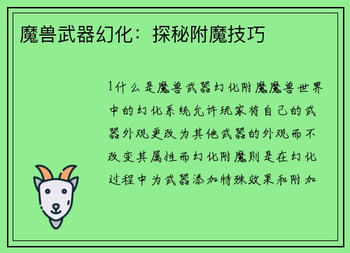 魔兽武器幻化：探秘附魔技巧