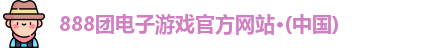 888子游戏登录